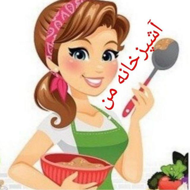 آشپزخانه من🧑‍🍳👩‍⚕👩‍🍳
