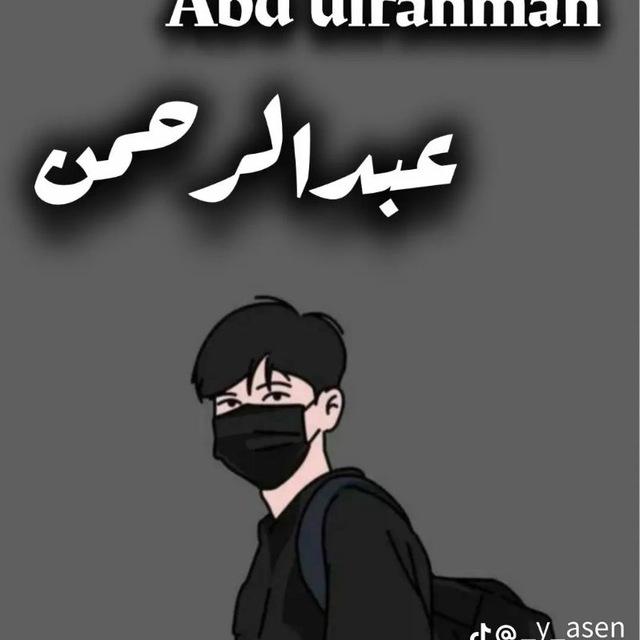 لِـ ؏َـبدالࢪحمٰـᘓɹ̇⛓️‍💥🩶•
