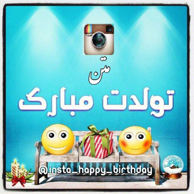 متن تبریک تولد