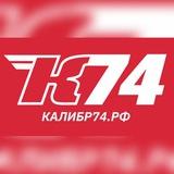 КАЛИБР74.РФ 🛠