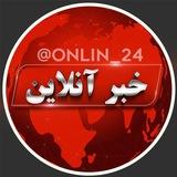 خبر آنلاین