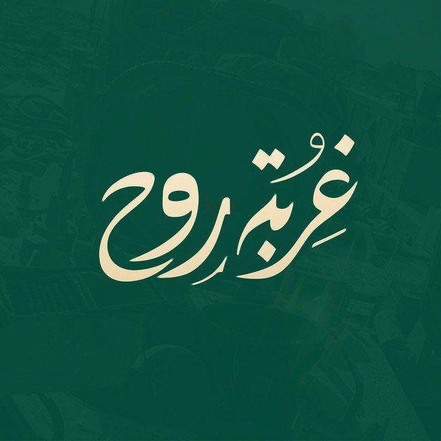 غَرَّبَهُ رَوْح 🇵🇸𓂆