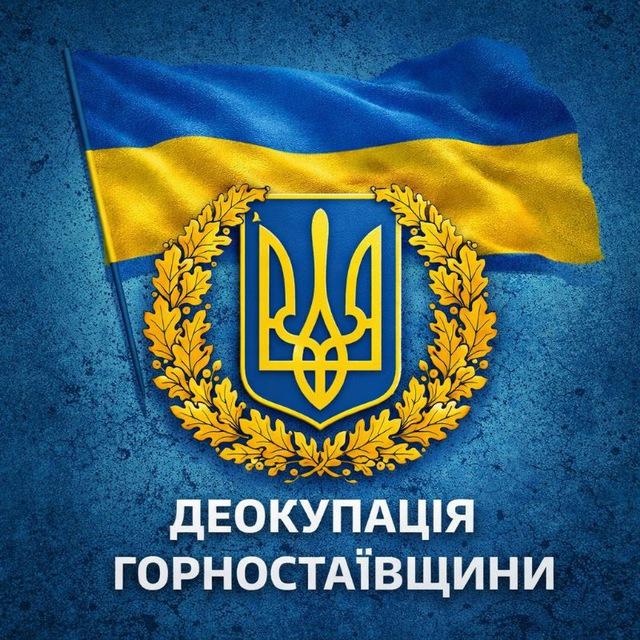 ГОРНОСТАЇВЩИНА. ДЕОКУПАЦІЯ