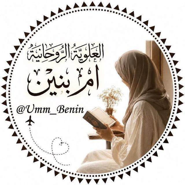 خيره اعمال العلويه الروحانيه ام بنين