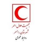 روابط عمومی هلال احمر رامسر