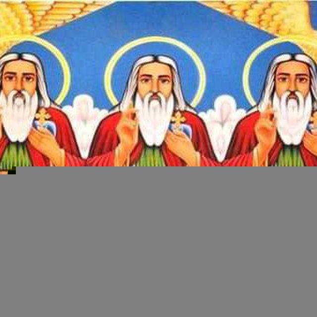 አልፋና ኦሜጋ ኦርቶዶክስ ተዋህዶ ናት።