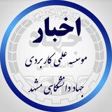 اخبار مرکز علمی کاربردی جهاد دانشگاهی مشهد
