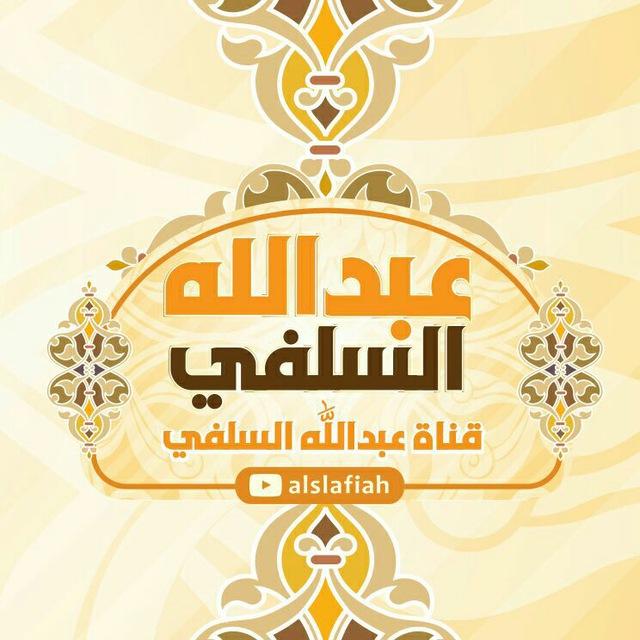قناة عبد الله السلفي