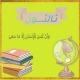 ثـالثــــيون دفعه 2026
