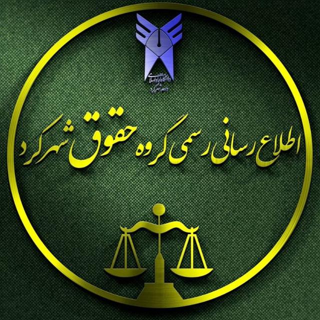 اطلاع رسانی رسمی گروه حقوق