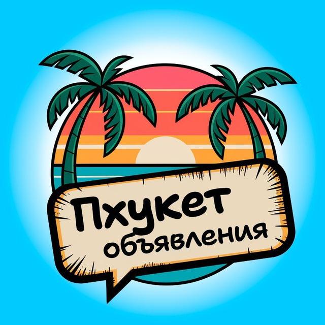 Наши на Пхукете 📢 Объявления | Куплю-продам/Барахолка Чат Таиланд