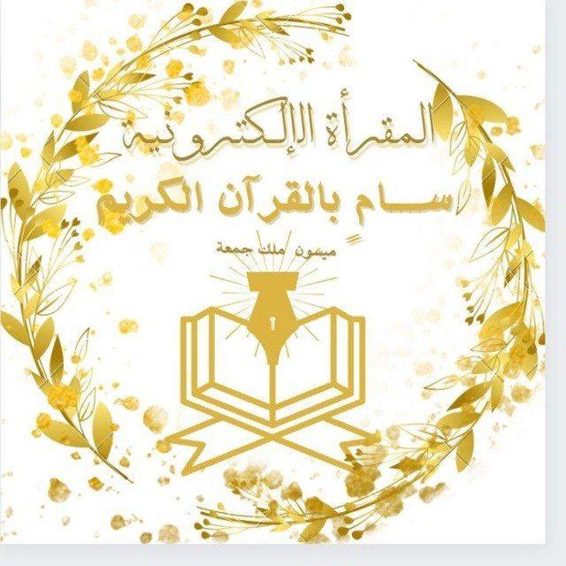 أكاديمية سامٍ بالقرآن الكريم. (الإلكترونيّة فرع النساء)💭🍓