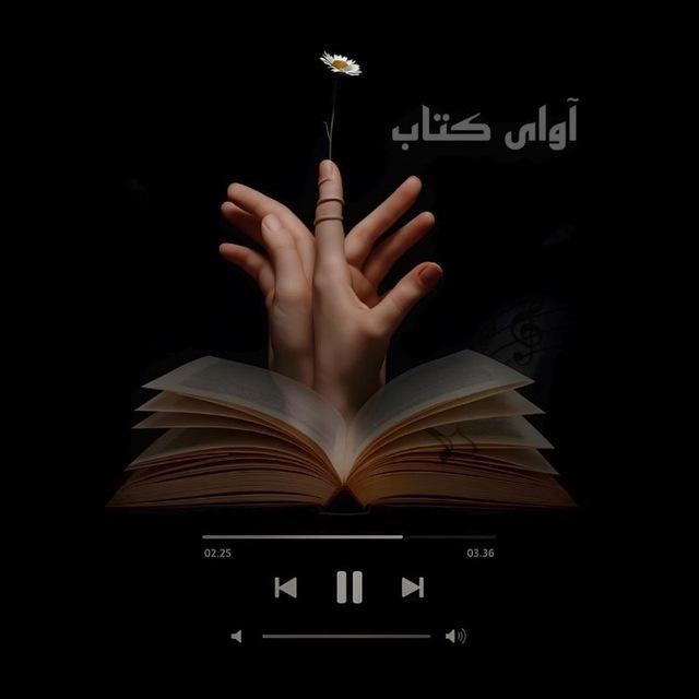 آوای کتاب