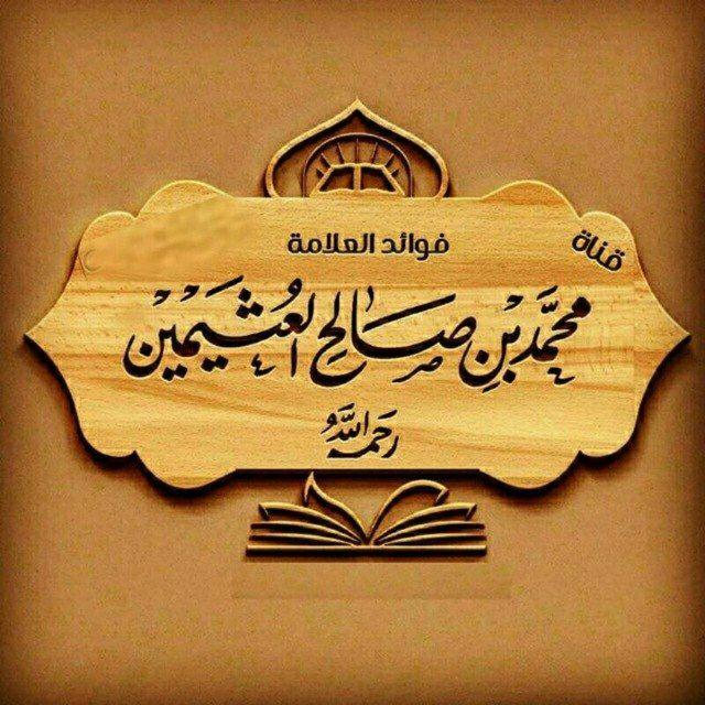 الشيخ ابن عثيمين