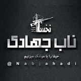 ناب جهادی | اغتشاشات و جنگ
