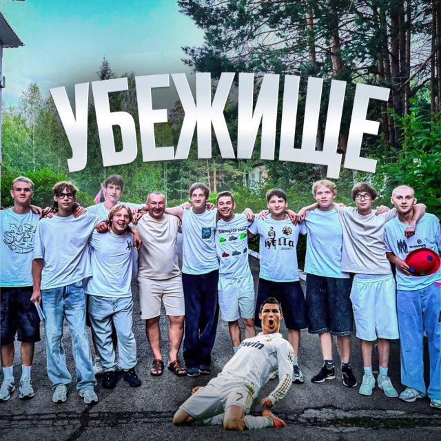 УБЕЖИЩЕ