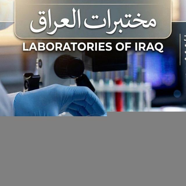 مختبرات العراق