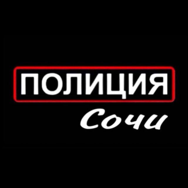 Полиция Сочи