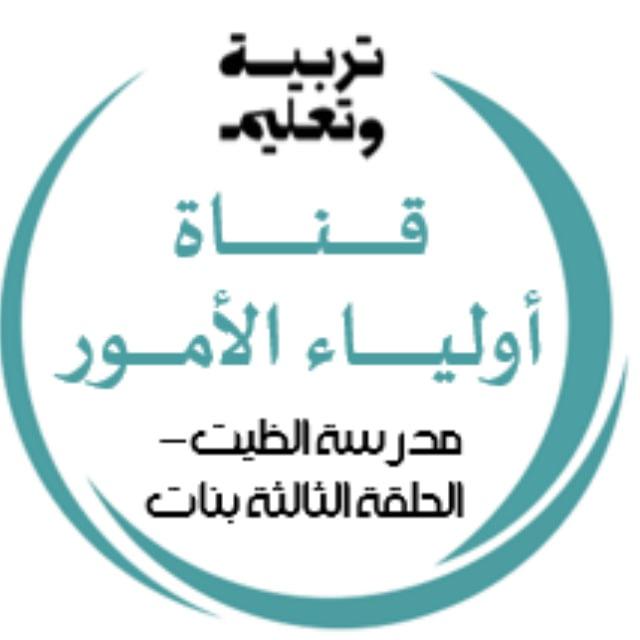 مدرسة الظيت الحلقة الثالثة- بنات