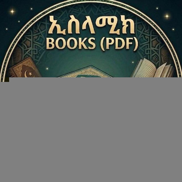 ኢስላሚክ 📚ISLAMIC BOOKS (PDF)Amharic