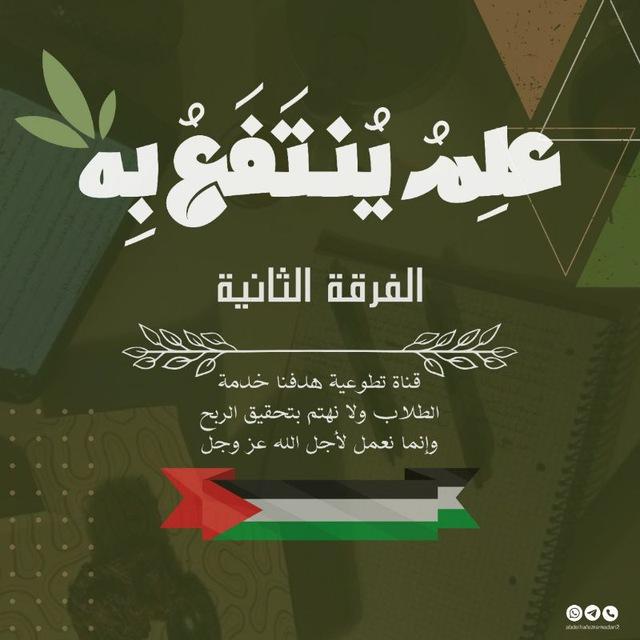 علم ينتفع به (2) 🇵🇸