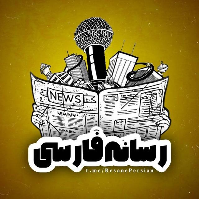 رسانه خبر فارسی | persian