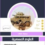 العلوم العسكرية (الليث)