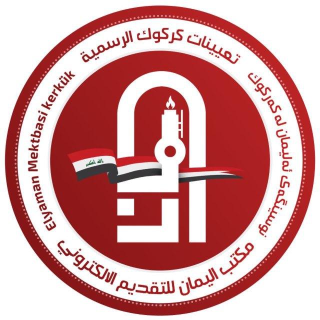 موقع تعيينات العراق-مكتب اليمان