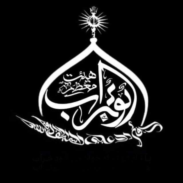 هیئت معظم ابوتراب