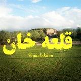 🌹قلعـــه خــــــــان🌹