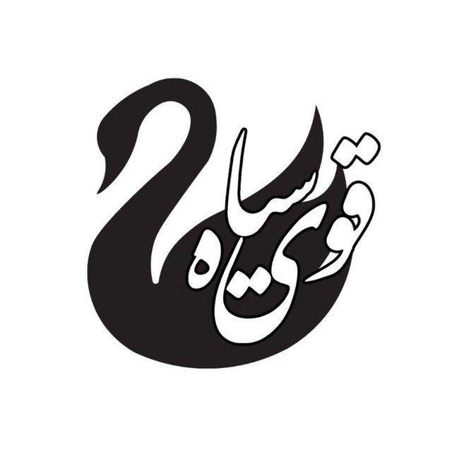 【﻿قُوی سیاه】