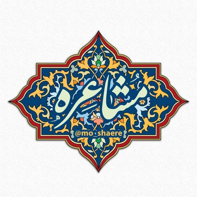 مشاعره