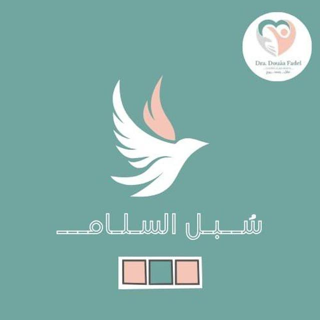 سُبُل السَّلام🌿 طريقك نحو السعادة🌿
