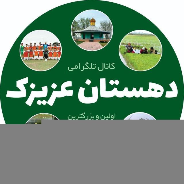 دهستان عزیزک