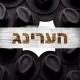 חדשות ללא צנזורה • הערינג