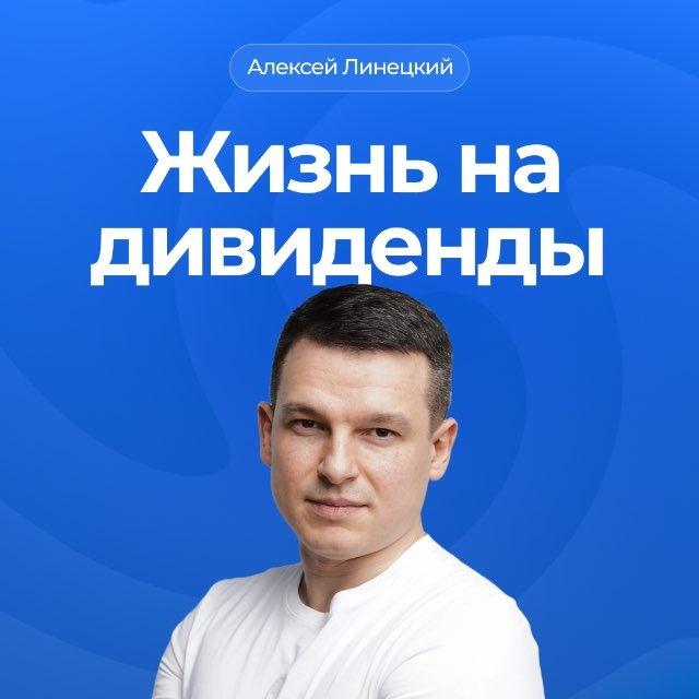 Жизнь на дивиденды | Алексей Линецкий 💰