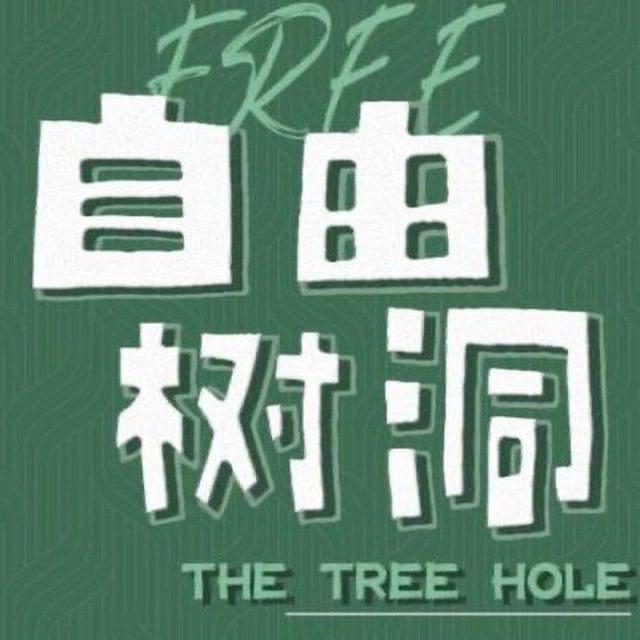 匿名树洞成都