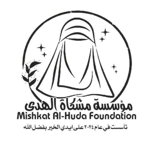 "مؤسسةُ مشكاة الهدى."