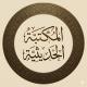 المكتبة الحديثية