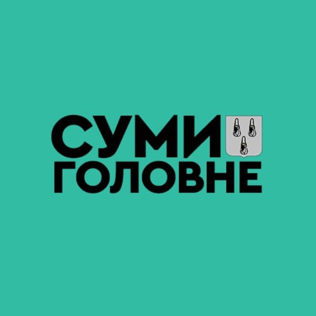 Суми: Головне