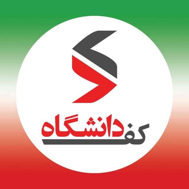 کفِ دانشگاه