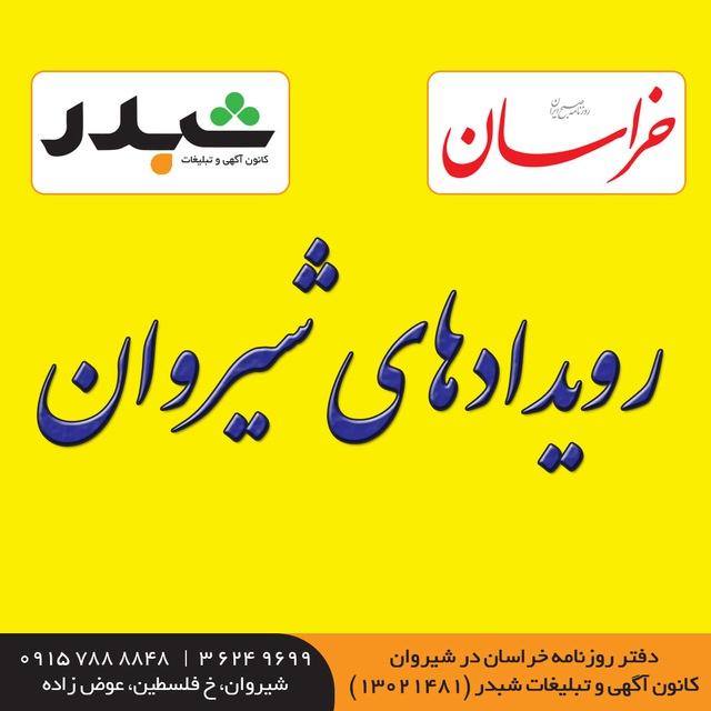 رویدادهای شیروان