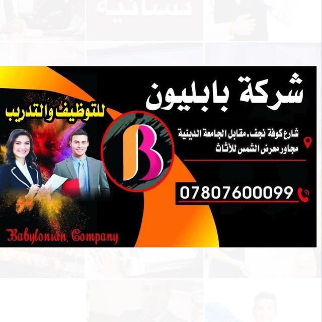 شركة بابليون للتوظيف والتدريب