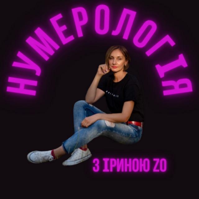 Нумеролог Зозуля