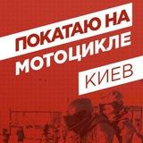 Покатаю На Мотоцикле Киев