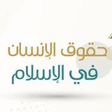 حقوق الإنسان في الإسلام