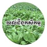 ចែករំលែកចំណេះដឹងកសិកម្ម និងផលិតផលកសិកម្ម