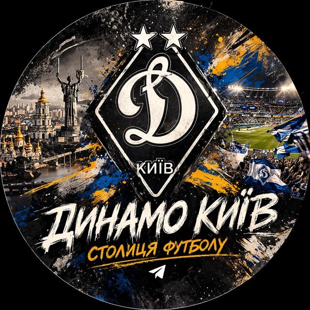 «Динамо Київ» | Столиця футболу