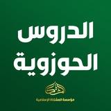 الدروس الحوزوية