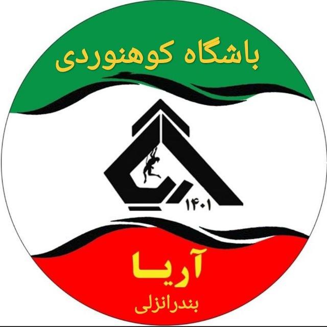 باشگاه کوهنوردی و صعود های ورزشی آریا بندر انزلی با پرتال آموزشی